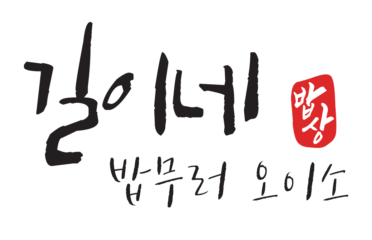 길 로고